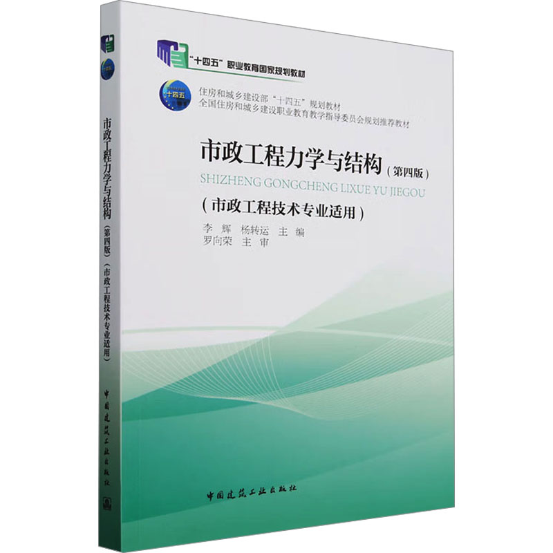 【官方正版】 市政工程力学与结构(第四版)(市政工程技术专业适用)(附数字资源及赠教师课件) 9787112293223 无
