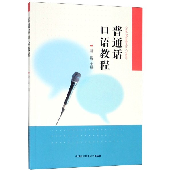 【官方正版】 普通话口语教程 9787312046971 胡霞, 主编 中国科学技术大学出版社