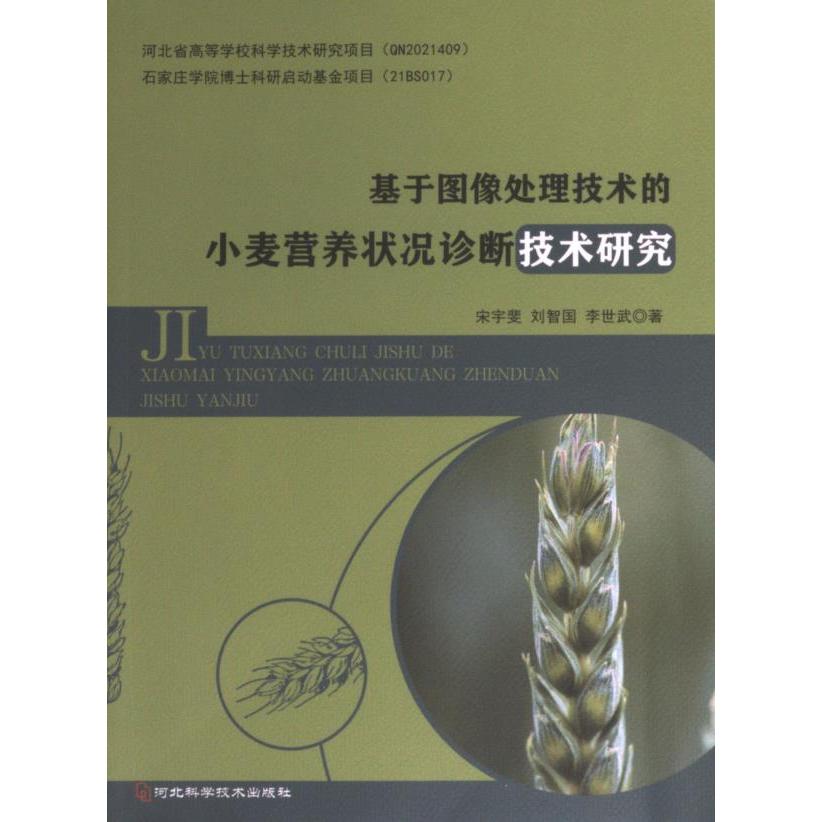 【官方正版】 基于图像处理技术的小麦营养状况诊断技术研究 9787571711450 宋宇斐, 刘智国, 李世武著 河北科学技术出版社