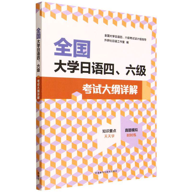 【官方正版】 全国大学日语四、六级考试大纲详解 外研社日语工作室编 外语教学与研究出版社 9787521365702