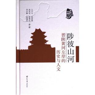 【官方正版】 陟彼山河 王子今 ... 等著 西北大学出版社 9787560451718