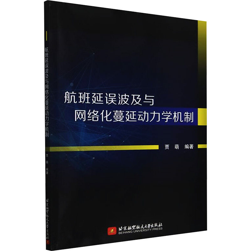【官方正版】 航班延误波及与网络化蔓延动力学机制 9787512444973 贾萌编著 北京航空航天大学出版社