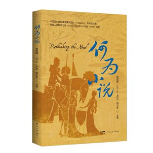 【官方正版】何为小说 9787218189659 郭丽娜 [法] 让-卢克·纳尔多著 广东人民出版社