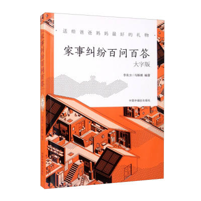 家事纠纷百问百答9787507231939李东方  马斯祺  编著