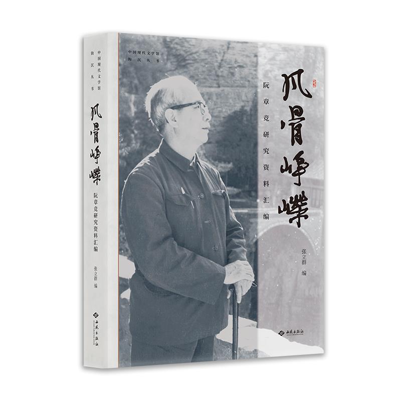 【官方正版】 风骨峥嵘 9787515107950 张立群编 西苑出版社