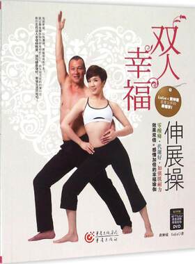 【官方正版】 双人幸福伸展操 9787229095284 黄仲昆, LuLu著 重庆出版社