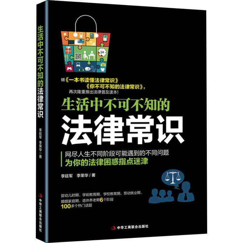 【官方正版】 生活中不可不知的法律常识 9787515823973 李延军, 李荣华著 中华工商联合出版社
