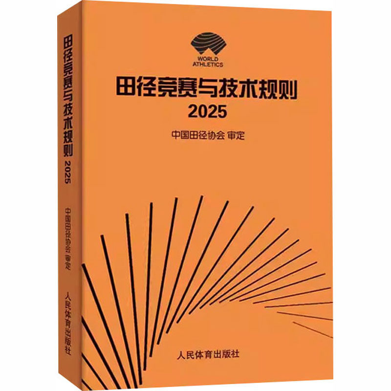 [正版新书]库房现货直发 田径竞赛与技术规则 9787500963653 中国田径协会 审定 人民体育出版社 体育运动(新)