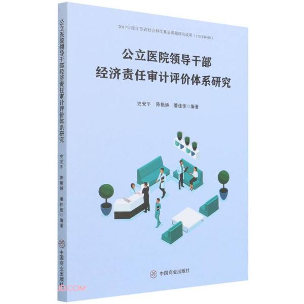 【官方正版】 公立医院领导干部经济责任审计评价体系研究 9787520818568 史安平, 陈艳娇, 潘佳佳编著 中国商业出版社