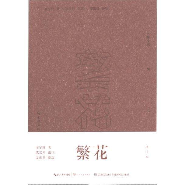 【官方正版】 繁花 9787570217588 金宇澄著 长江文艺出版社