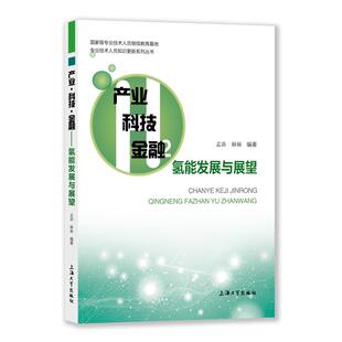 9787567151789 产业·科技·金融 孟添 赫赫著 社 上海大学出版 官方正版