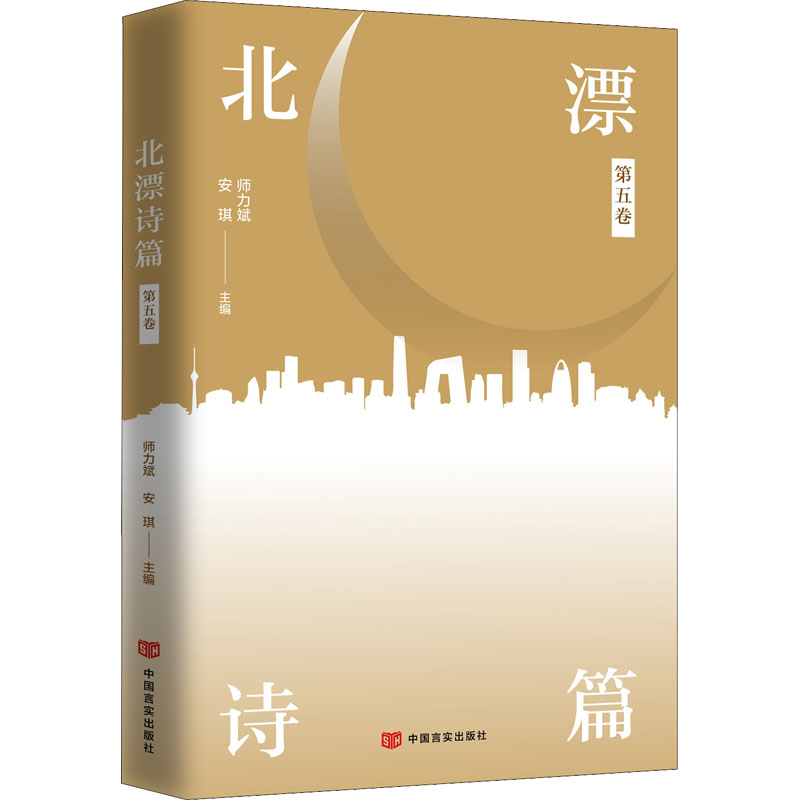 【官方正版】 北漂诗篇 9787517140368 师力斌, 安琪主编 中国言实出版社
