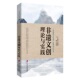 官方正版 社 非遗文创理论与实践 上海社会科学院出版 9787552045154 吴国林主编