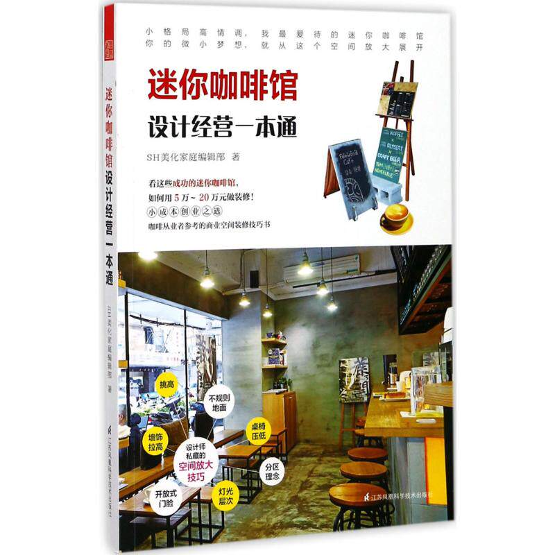 【官方正版】 迷你咖啡馆设计经营一本通 9787553786322 SH美化家庭编辑部著 江苏凤凰科学技术出版社