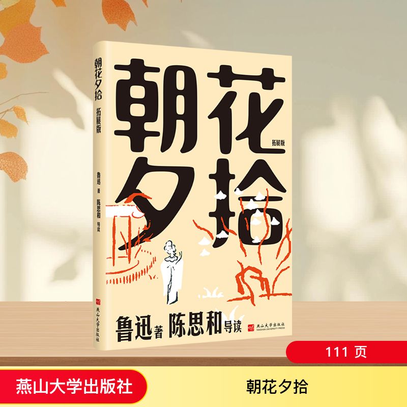 [正版新书]库房现货直发 朝花夕拾 9787576109832 鲁迅, 著 燕山大学出版社