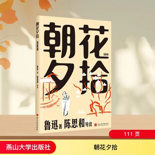 【官方正版】 朝花夕拾 鲁迅著 燕山大学出版社 9787576109832