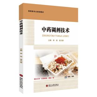 【官方正版】 中药调剂技术 李琼, 孟凡涛主编 苏州大学出版社 9787567252523