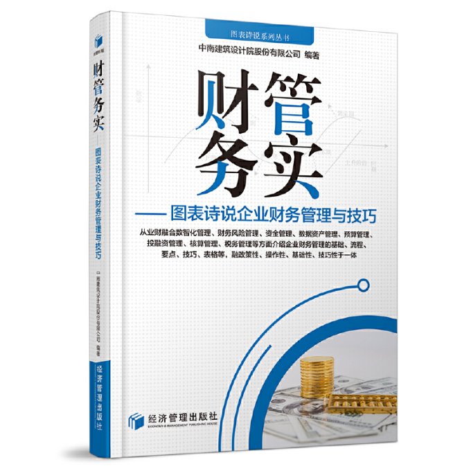 【官方正版】 财管务实#cln#图表诗说企业财务管理与技巧 9787509687123 无 经济管理出版社