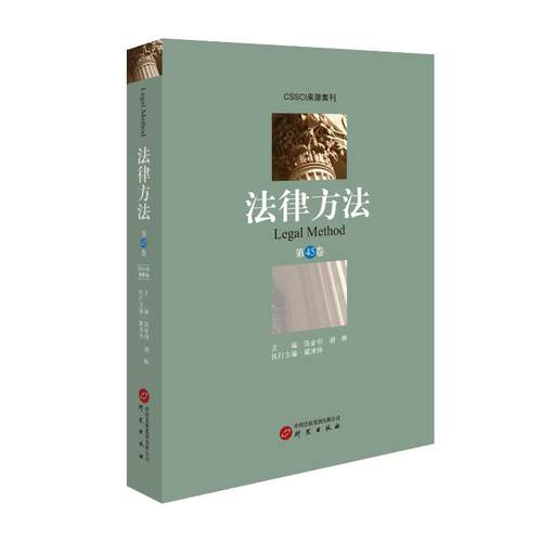 【官方正版】 法律方法(第45卷)：国内研究法理学的重要CSSCI来源集刊 集结最新研究成果 紧密结合法律实践 9787519916367
