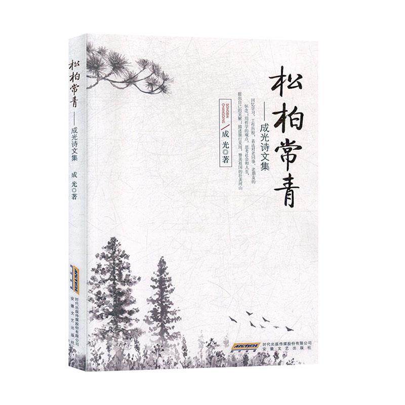 【官方正版】 松柏常青 9787539668048 成光著 安徽文艺出版社