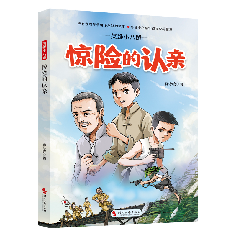 【官方正版】 英雄小八路 9787538775327 有令峻著 时代文艺出版社