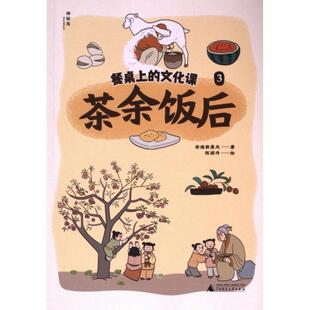 【官方正版】 餐桌上的文化课 9787559867971 安迪斯晨风著 广西师范大学出版社