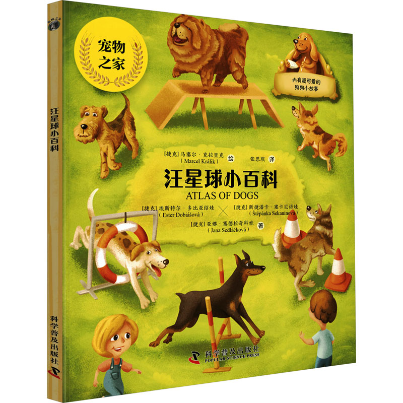 【官方正版】 汪星球小百科 9787110104651 (捷克) 埃丝特·多比亚索娃, 斯捷潘卡·塞卡尼诺娃, 亚娜·塞德拉奇科娃著