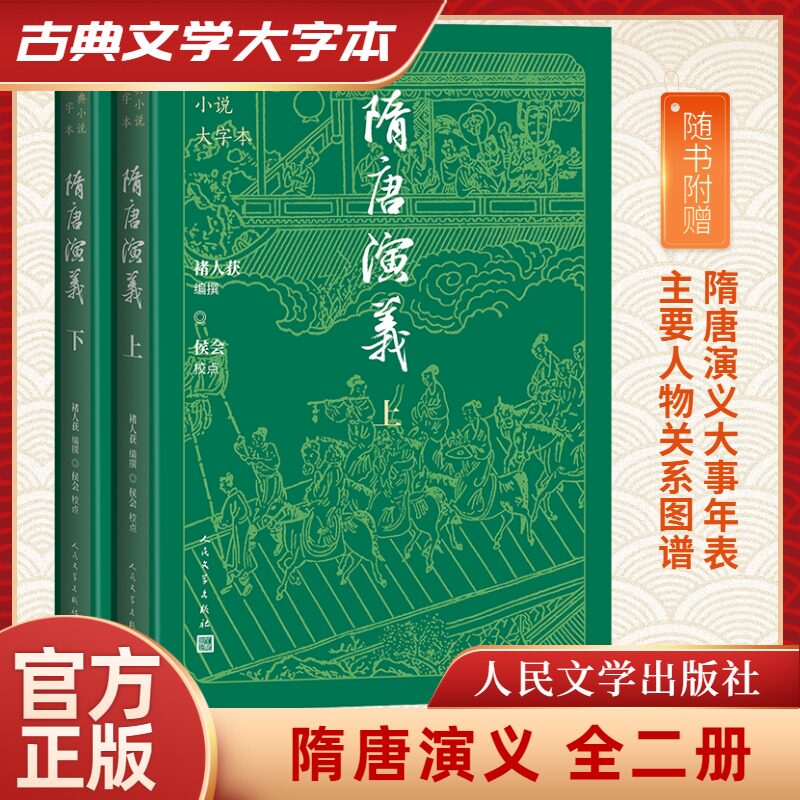 【官方正版】 隋唐演义 9787020186273 (清) 褚人获编撰 人民文学出版社