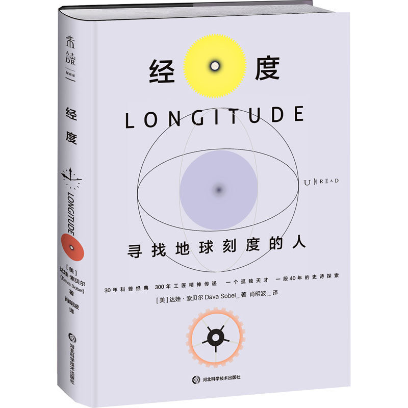 【官方正版】 经度 9787571721275 (美) 达娃·索贝尔著 河北科学技术出版社