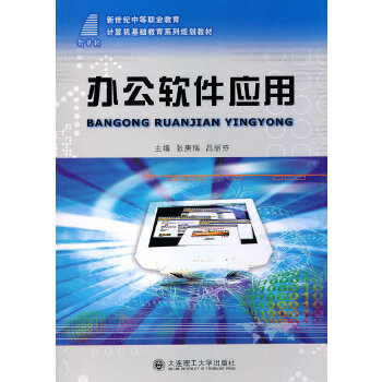 【官方正版】 办公软件应用/计算机基础教育系列规划教材 9787561157633 其他作者 大连理工大学出版社