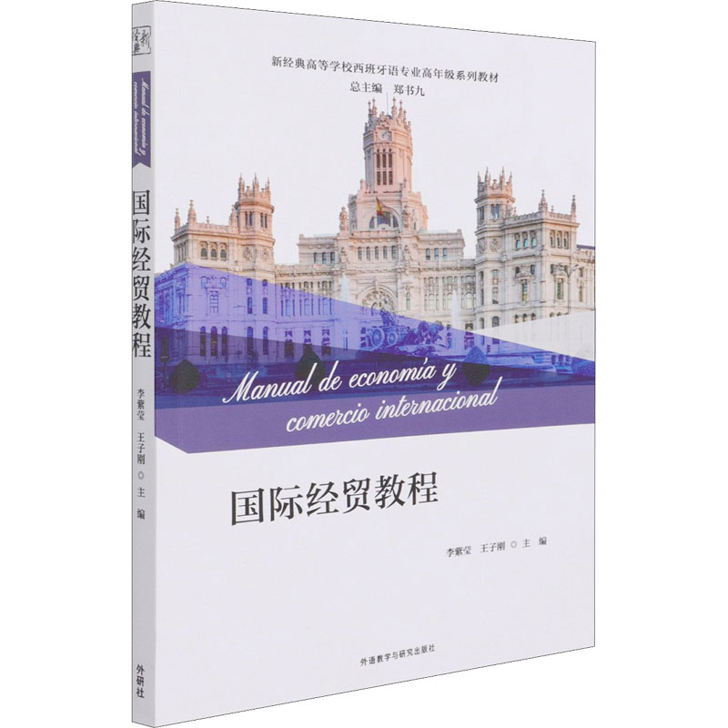 【官方正版】 国际经贸教程(新经典高等学校西班牙语专业高年级系列教材) 9787521326178 李紫莹 王子刚 外语教学与研究出版社