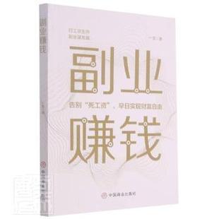 中國商業出版 社 一龍著 9787520815932 官方正版 副業賺錢