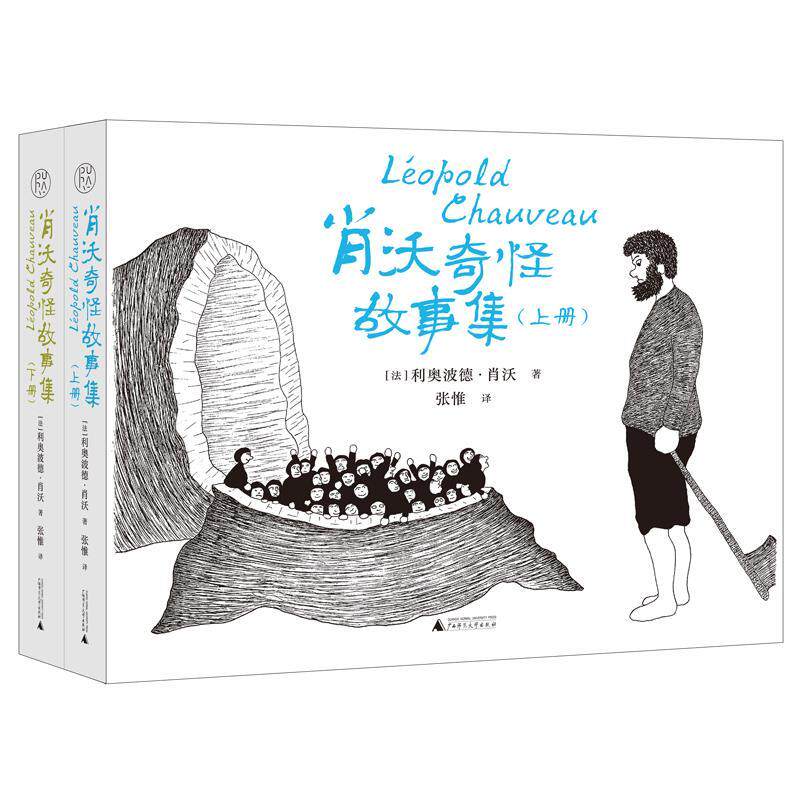 【官方正版】 肖沃奇怪故事集 9787559841209 (法) 利奥波德·肖沃著 广西师范大学出版社