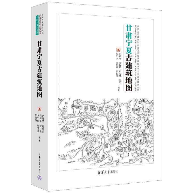 【官方正版】 甘肃宁夏古建筑地图 赵娜冬 ... [等] 编著 清华大学出版社 9787302691822