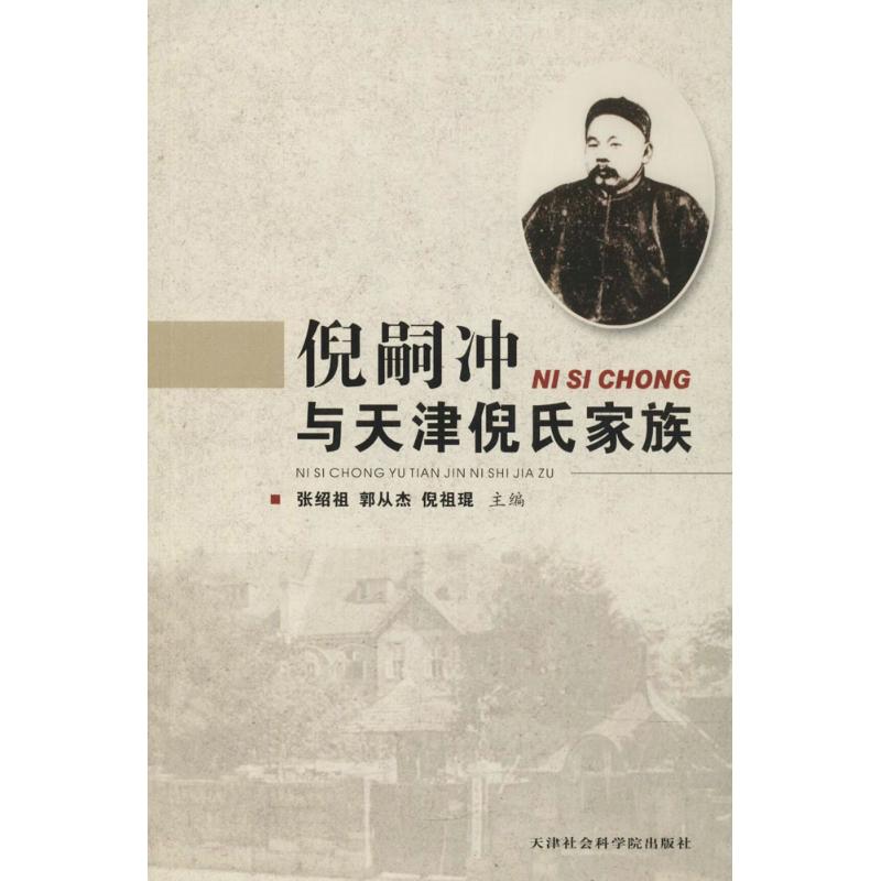 【官方正版】 倪嗣冲与天津倪氏家族 9787556303410 张绍祖, 郭从杰, 倪祖琨, 主编 天津社会科学院出版社