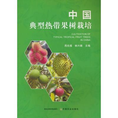 【正版】 中国典型热带果树栽培 9787109317093 周兆禧, 林兴娥主编 中国农业出版社