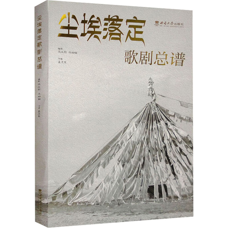 【官方正版】 尘埃落定 歌剧总谱 9787569720921 冯必烈, 冯柏铭编剧 #scln# 孟卫东作曲 西南大学出版社