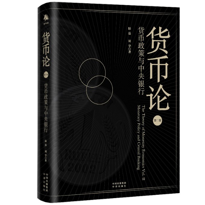 【官方正版】 货币论(第二卷):货币政策与中央银行 9787500171461 陆磊 刘学 中译出版社(原中国对外翻译出版公司)