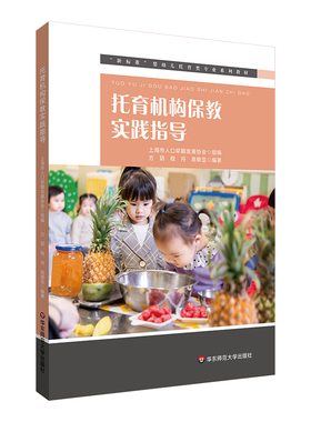 【官方正版】 托育机构保教实践指导 9787576038903 上海市人口早期发展协会组编 华东师范大学出版社