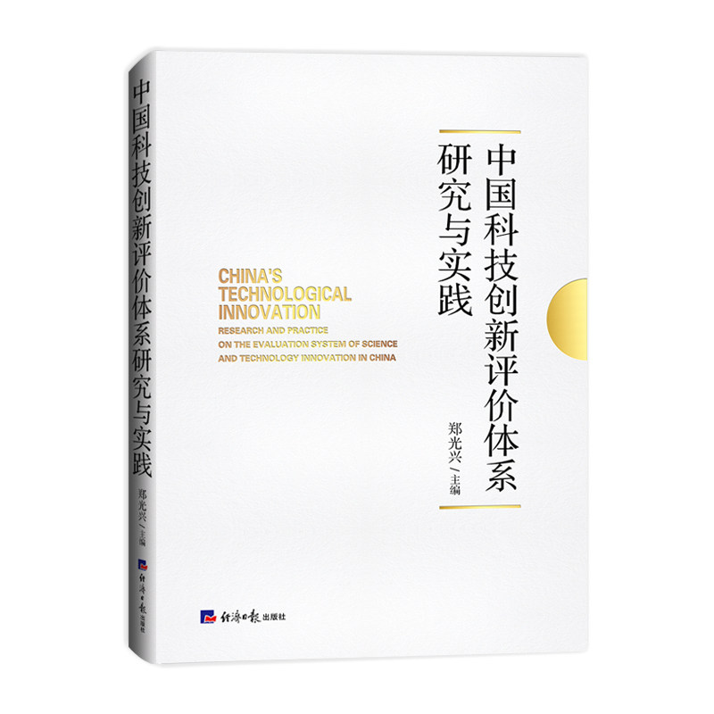 【官方正版】 中国科技创新评价体系研究与实践 9787519614935 郑光兴主编 经济日报出版社