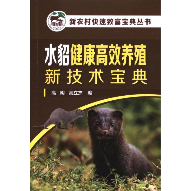 【官方正版】 水貂健康高效养殖新技术宝典 9787122428370 高明, 高立杰编 化学工业出版社