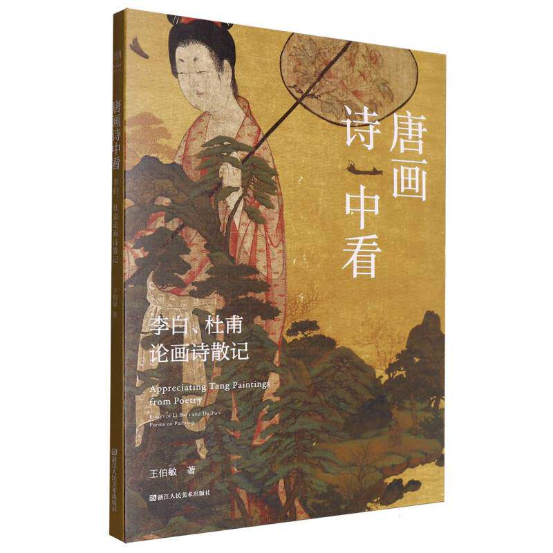【官方正版】 唐画诗中看 9787534050749 王伯敏著 浙江人民美术出版社