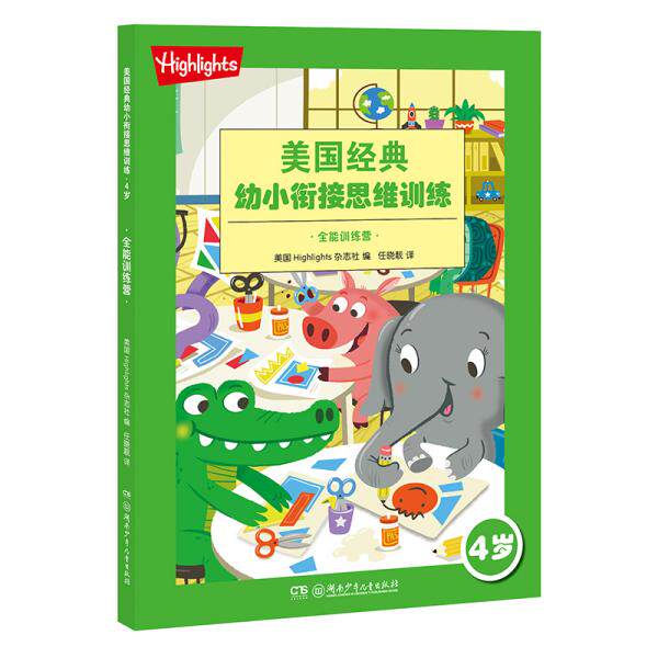 【官方正版】 美国经典幼小衔接思维训练`4岁`全能训练营 9787556246823 美国Highlights杂志社编 湖南少年儿童出版社