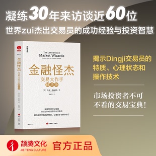【官方正版】 金融怪杰 9787520903356 (美) 杰克·施瓦格著 中国工商出版社