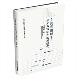 官方正版 西南财经大学出版 全周期视域下超大城市韧性治理研究 王海蓉著 社 9787550464063