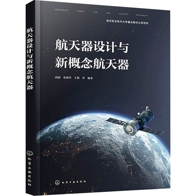 【官方正版】 航天器设计与新概念航天器 9787122440266 闻新, 张静华, 王戬等编著 化学工业出版社