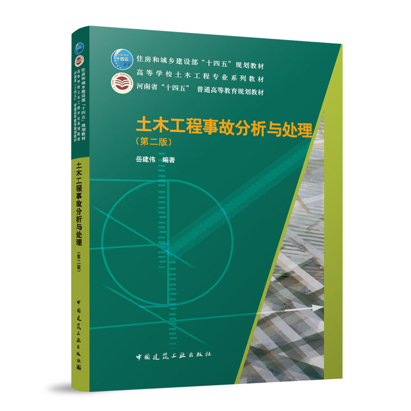 【官方正版】 土木工程事故分析与处理 9787112294374 岳建伟编著 中国建筑工业出版社