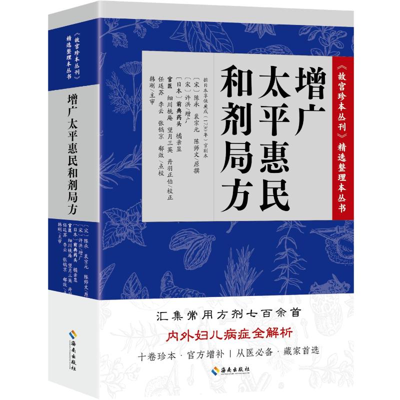 【官方正版】 增广太平惠民和剂局方 (宋) 陈承, 裴宗元, 陈师文原撰 海南出版社 9787544302289