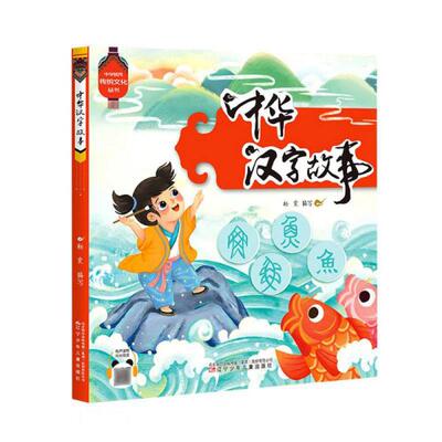 【官方正版】 中华汉字故事 9787531588368 杨霞编写 辽宁少年儿童出版社