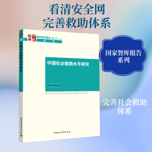 【官方正版】 中国社会救助水平研究 程杰, 王德文著 中国社会科学出版社 9787520354318